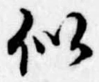 Đã định vị 似