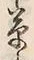 文字草