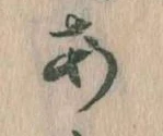 𛀂，已得其位