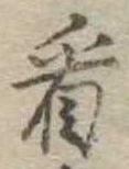 已定位看