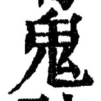 “鬼”字