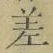 𡨸差
