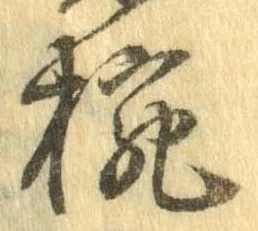 已定位椀