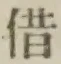 글자 借
