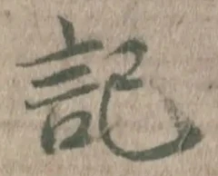 字記