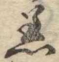 Đã định vị 着