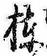 Located 棟