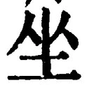 Chữ 坐