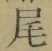 Character 尾