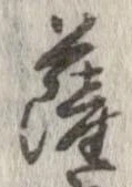 位置定マレル薩