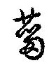 菑の位置