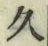 「久」字