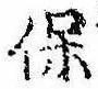 保，已得其位