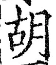 字胡