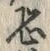 Character 恐