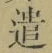 “遣”字