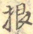 Đã định vị 根