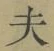 Character 夫