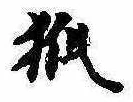 已定位狐