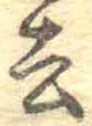 Located 去