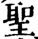 字聖