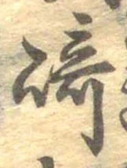 Đã định vị 崎