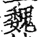 “魏”字