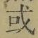 Chữ 或