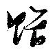 贈の位置