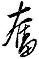 Located 奮