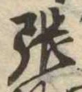 已定位張