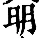 字明