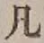 文字凡