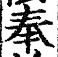 Character 奉