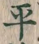 字平