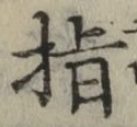 글자 指
