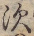 須，已得其位