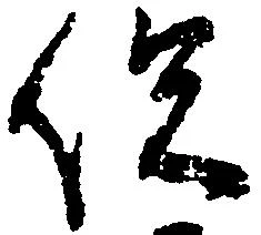 已定位俣