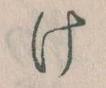 Đã định vị 𛀶