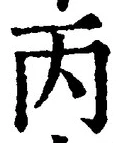 文字丙