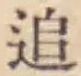 文字追