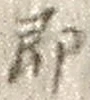 文字即