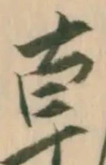 辟の位置