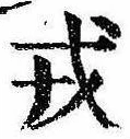 位置 確認된 戎