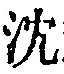 Character 沈