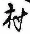 位置定マレル村