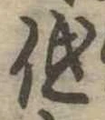 已定位低