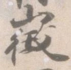Đã định vị 徴