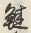 文字竃