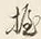 字握
